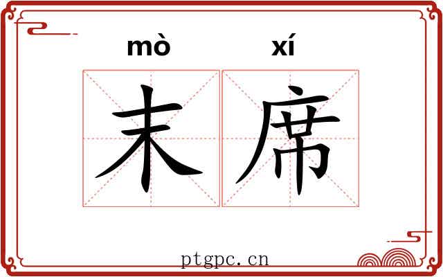 末席 末席