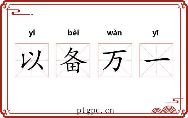 以备万一 以备万一