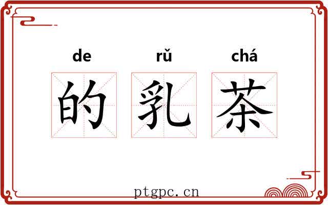 的乳茶