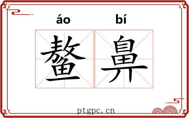 鳌鼻