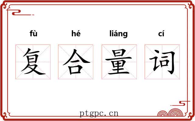 复合量词 复合量词