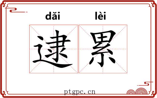 逮累 逮累