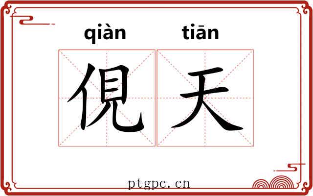 俔天