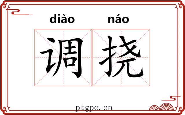 调挠
