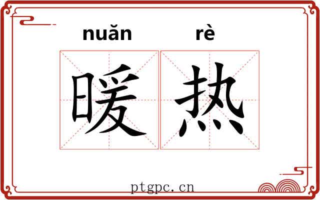 暖热 暖热