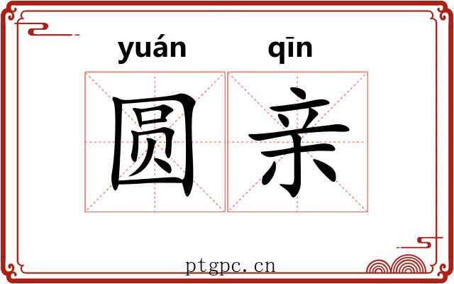 圆亲 圆亲