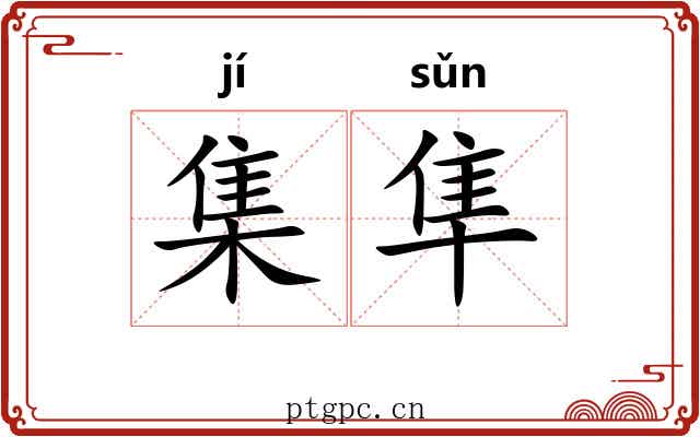 集隼