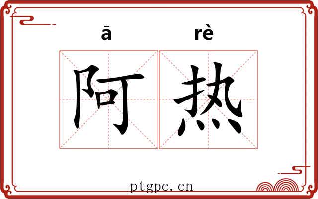 阿热 阿热