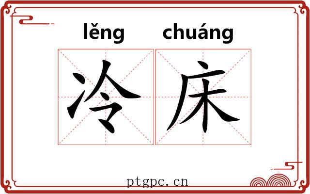 冷床