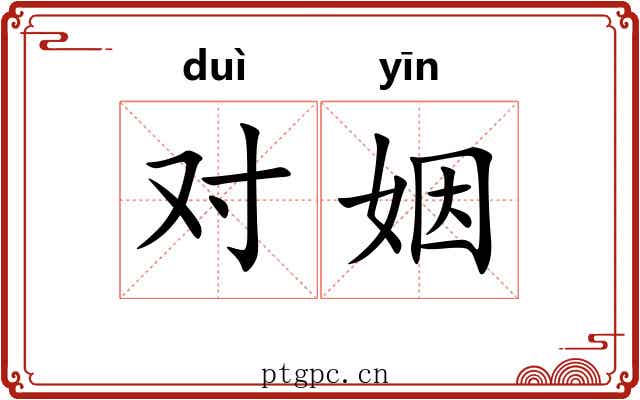 对姻 对姻