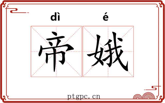 帝娥