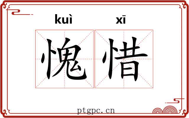 愧惜