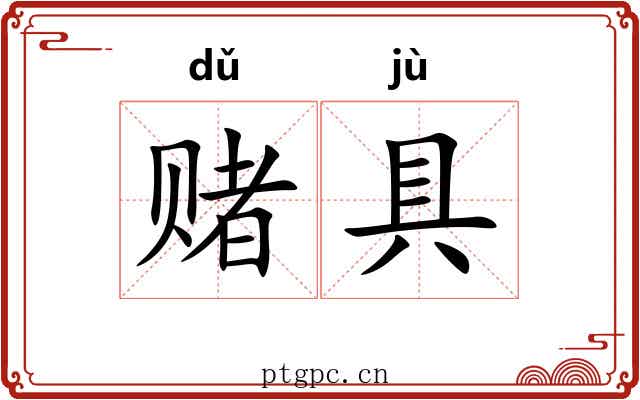 赌具
