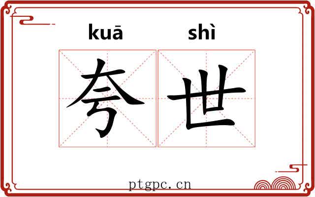 夸世