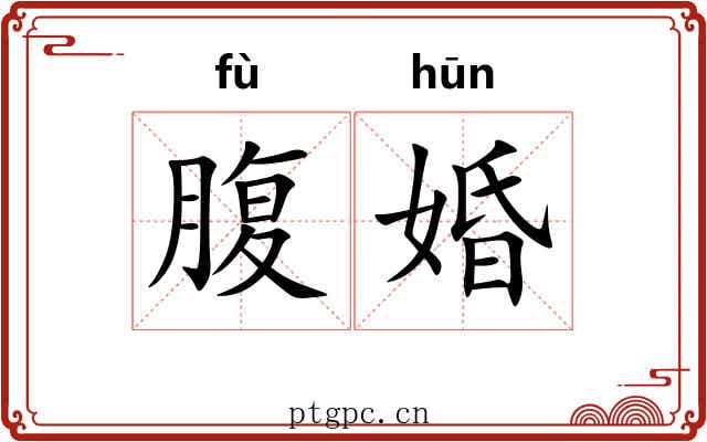腹婚