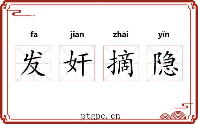 发奸摘隐 发奸摘隐