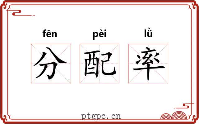 分配率 分配率