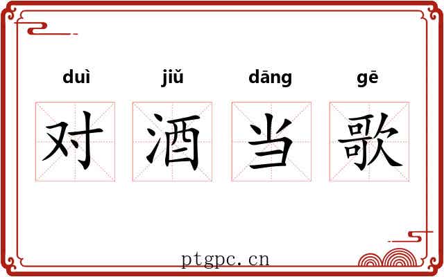 对酒当歌