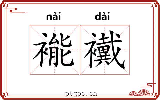 褦襶 褦襶