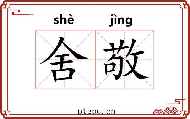 舍敬
