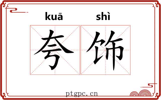 夸饰