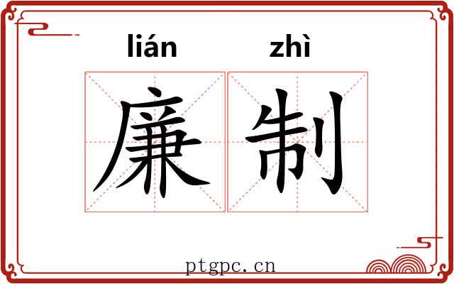 廉制