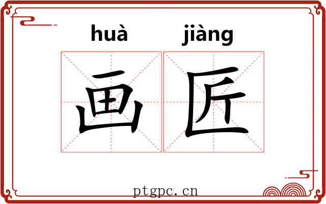 画匠 画匠