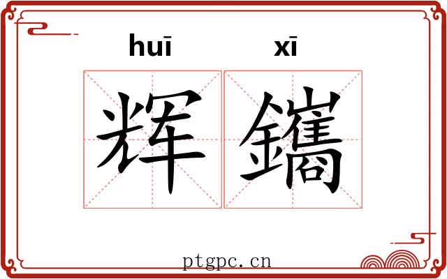 辉鑴
