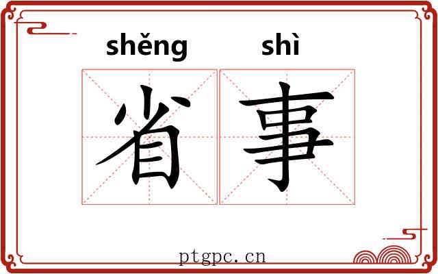省事 省事