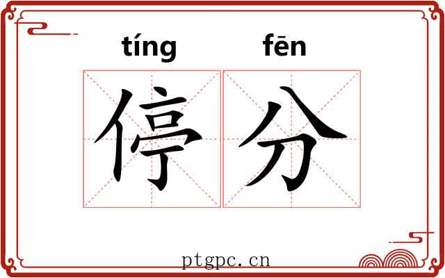 停分 停分