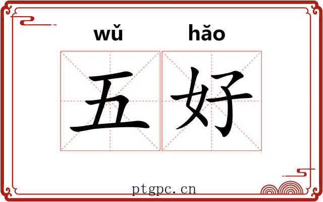 五好