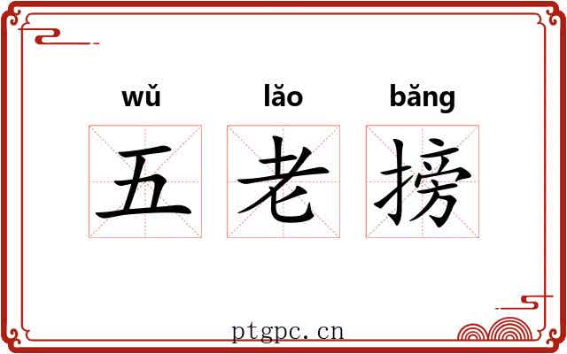 五老搒
