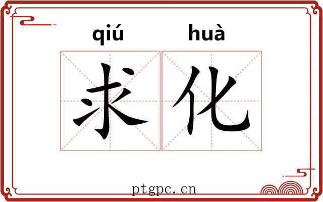求化 求化