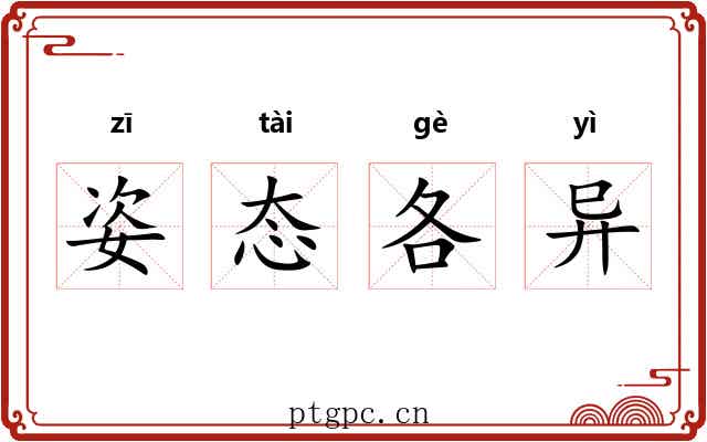 姿态各异 姿态各异