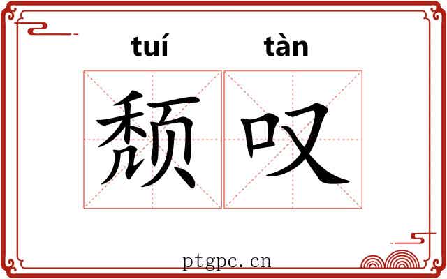 颓叹