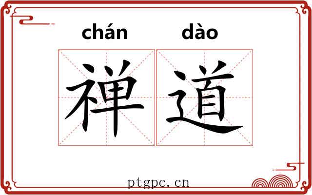 禅道 禅道