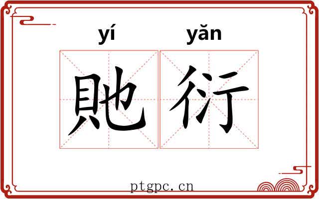 貤衍