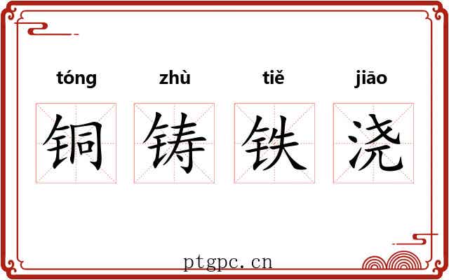 铜铸铁浇 铜铸铁浇