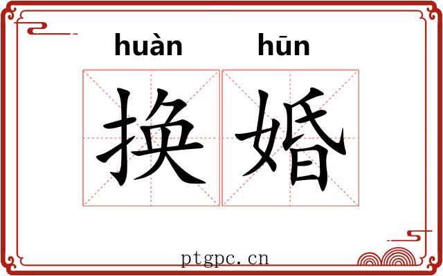 换婚
