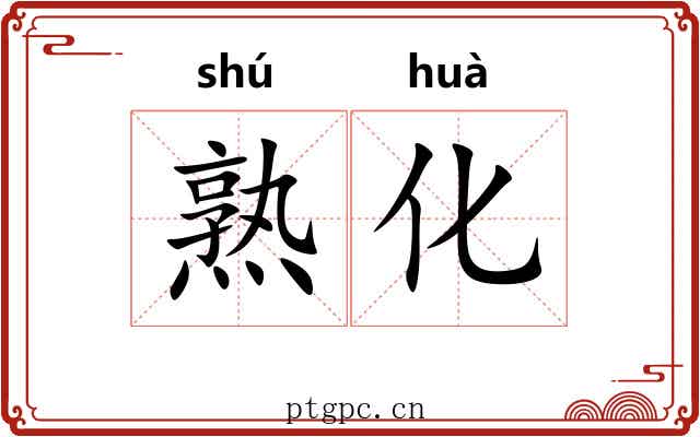 熟化 熟化