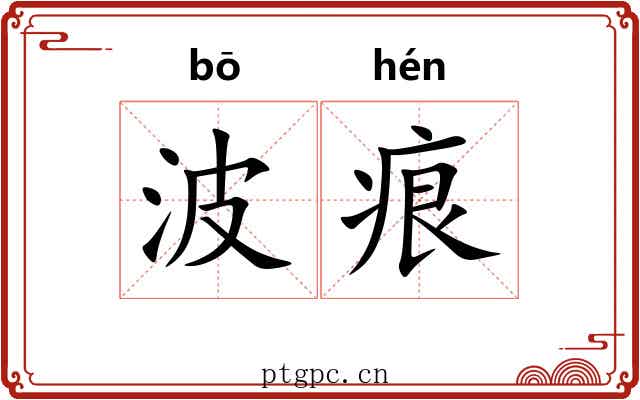 波痕