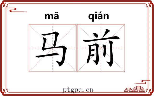 马前