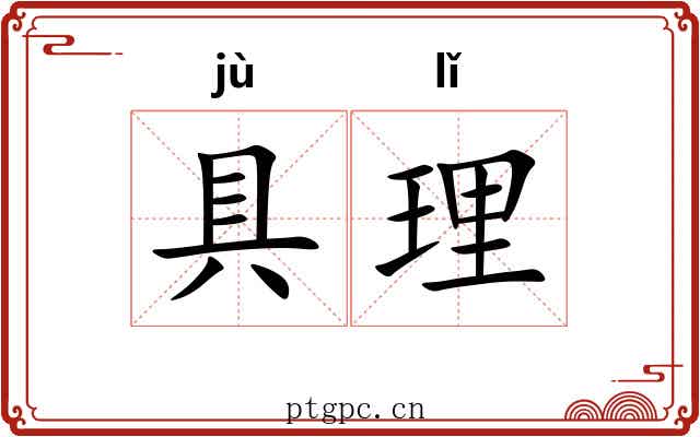 具理 具理