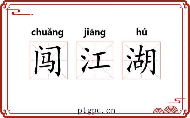 闯江湖 闯江湖