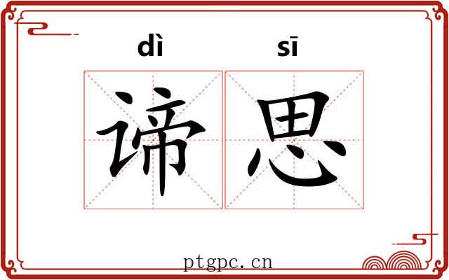 谛思
