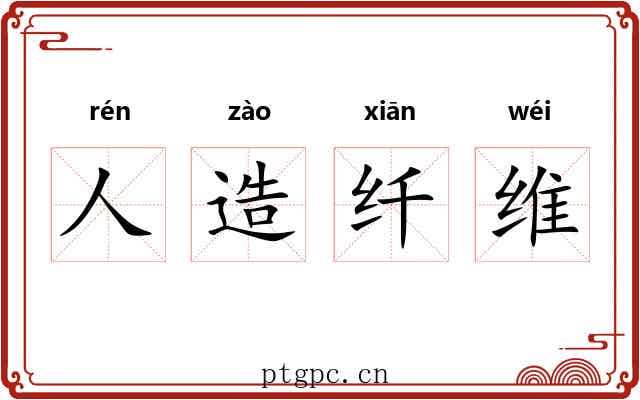 人造纤维 人造纤维