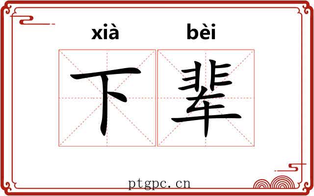下辈 下辈