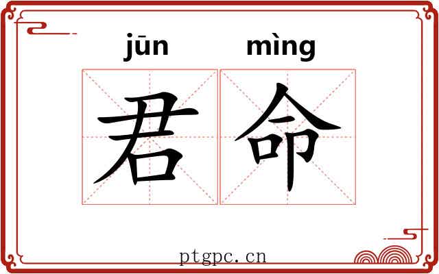 君命 君命