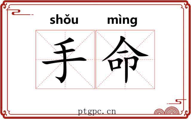手命 手命