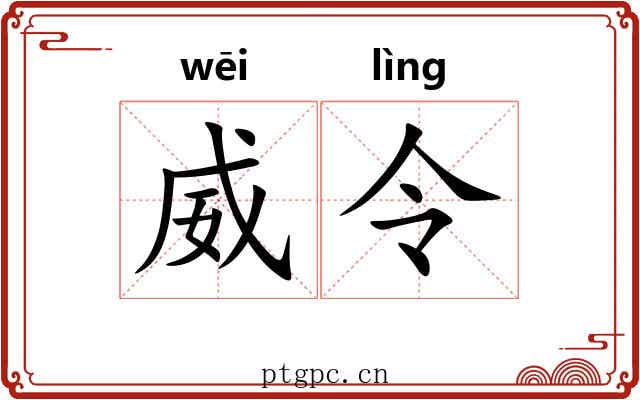 威令